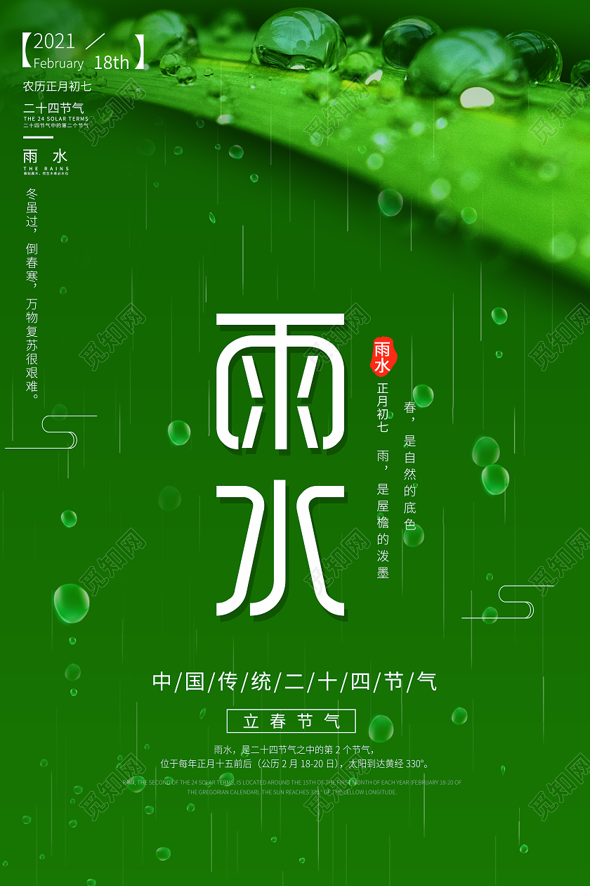 传统节气绿色创意简约传统二十四节气雨水海报