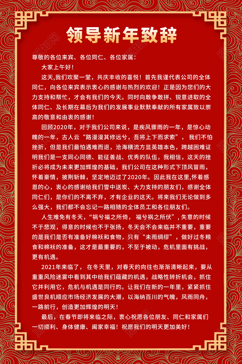 红色简约中国风领导新年致辞海报2021春节牛年新年致辞