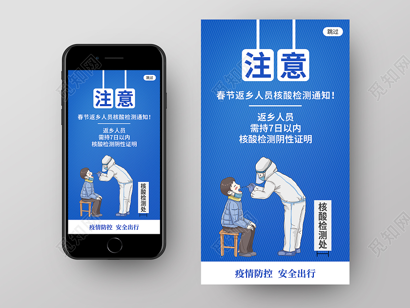 卡通风蓝色系注意春节返乡核酸检测通知疫情核酸检测手机海报
