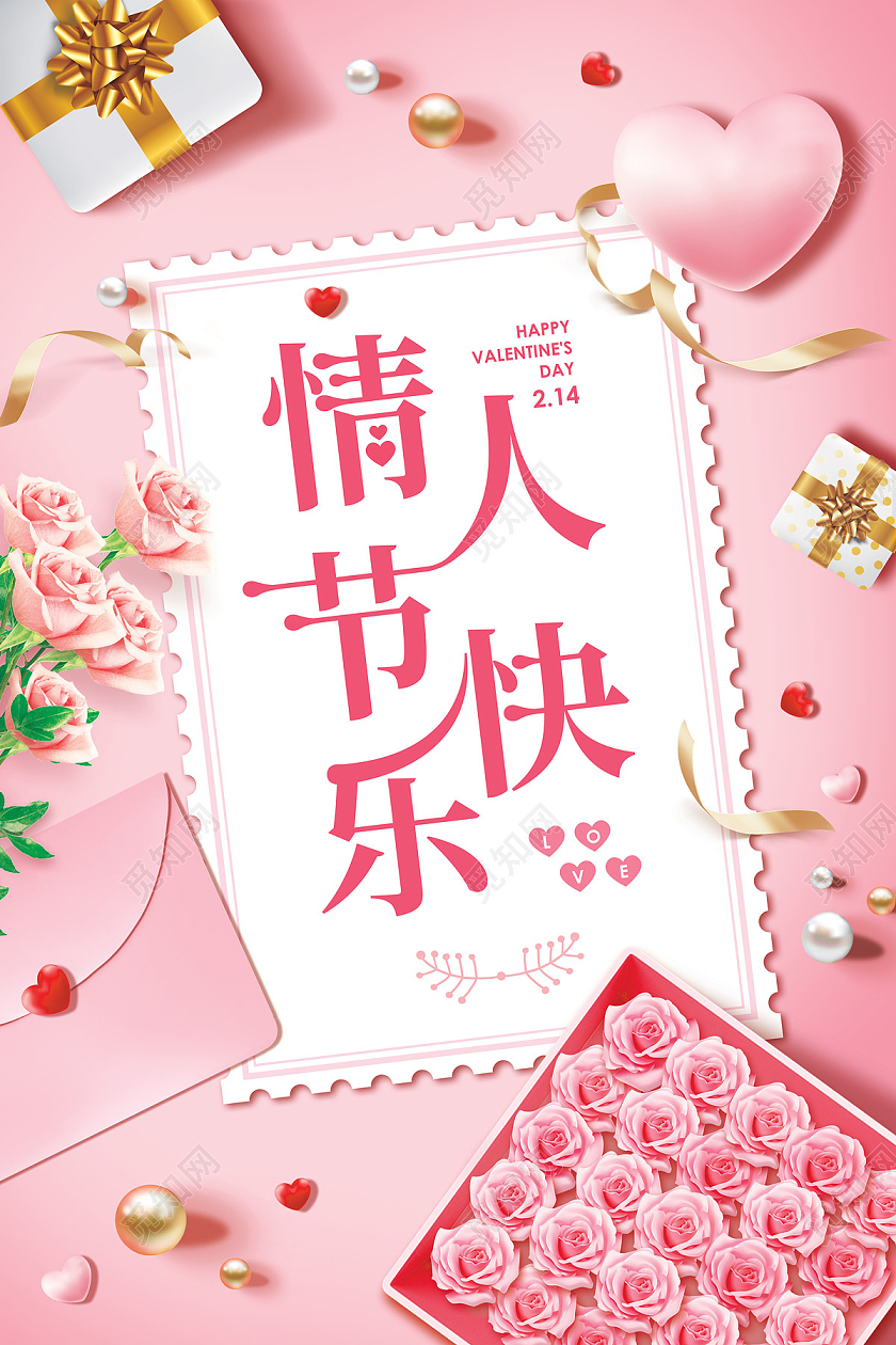 粉色浪漫玫瑰情人节快乐海报