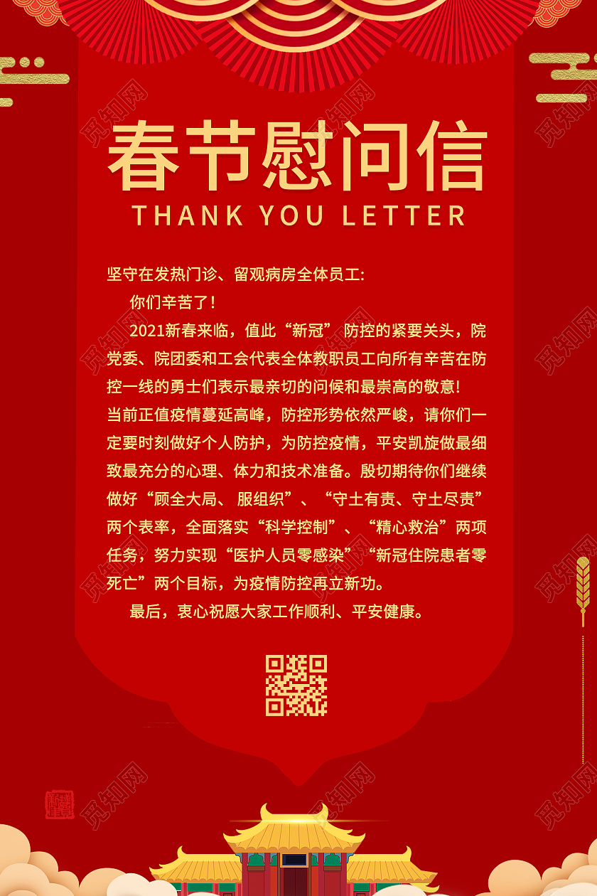 红色2021春节慰问信海报员工感谢信海报春节感谢信企业海报