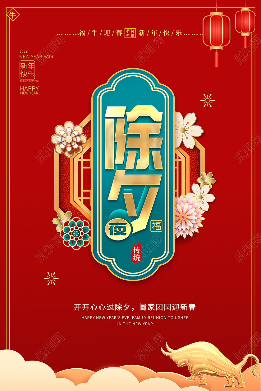2021除夕年夜饭海报2021除夕海报