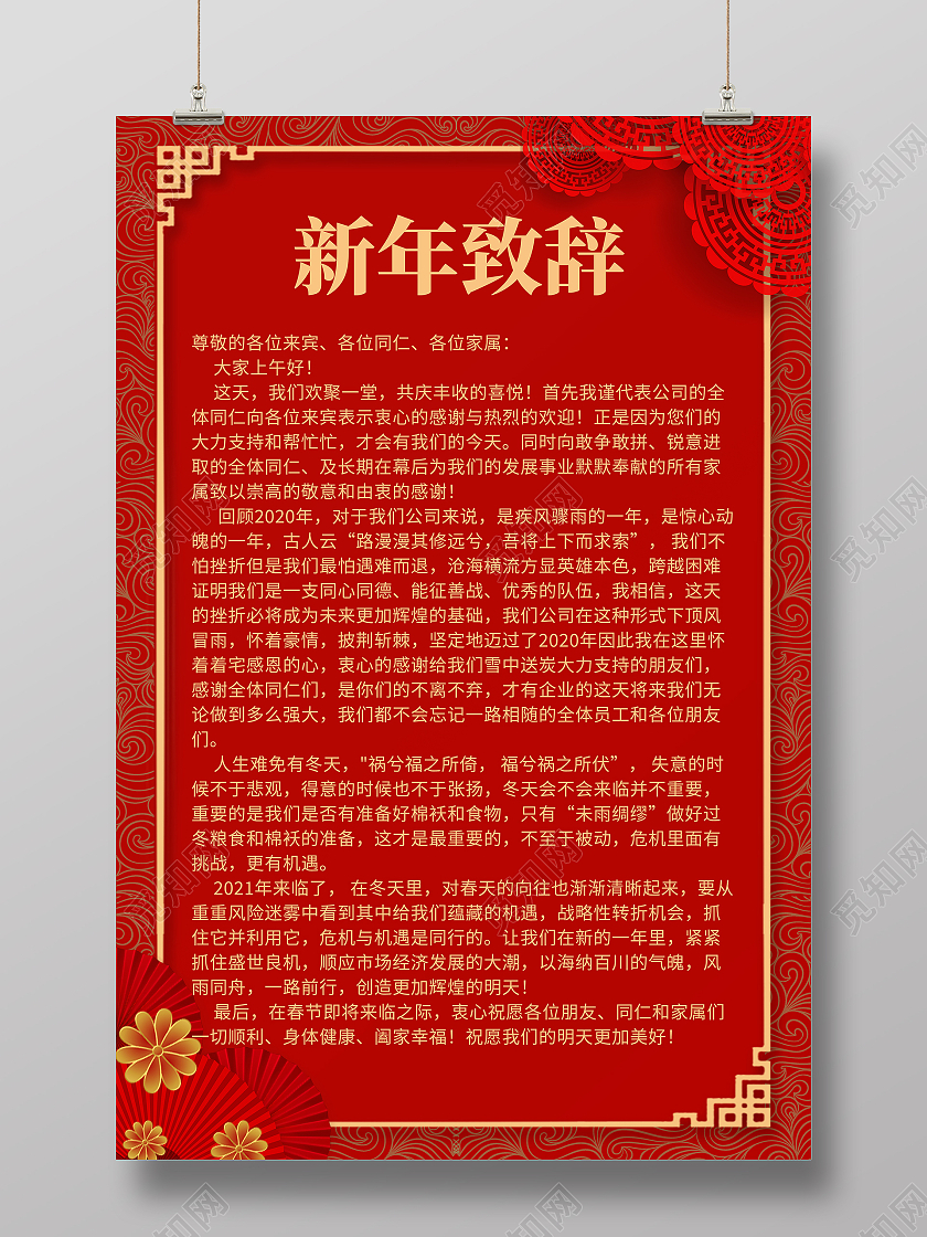 红色简约新年致辞感谢信海报2021春节牛年新年致辞