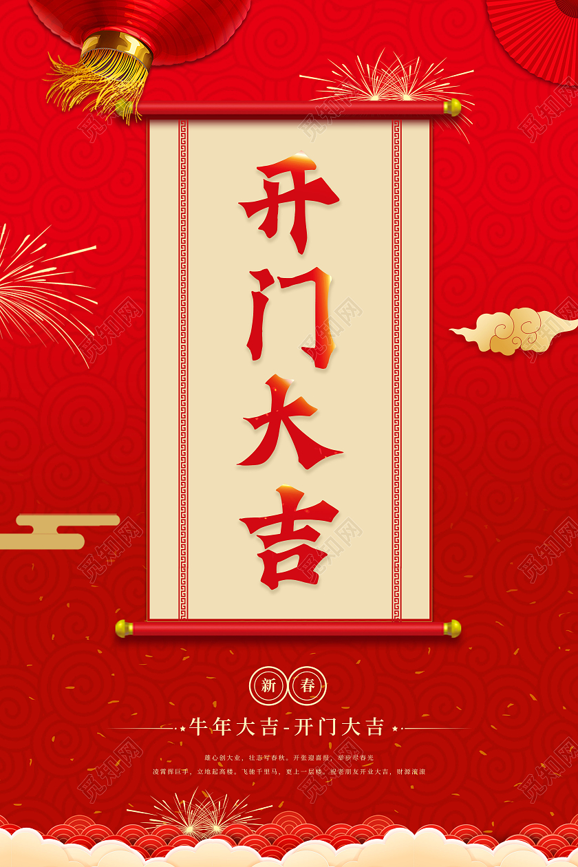红色简约2021开门红牛年大吉宣传海报开门大吉