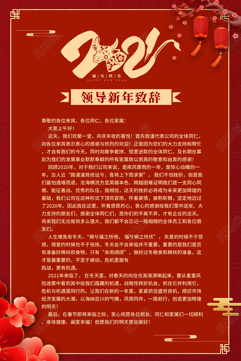 红色简约风格2021领导新年致辞海报2021春节牛年新年致辞