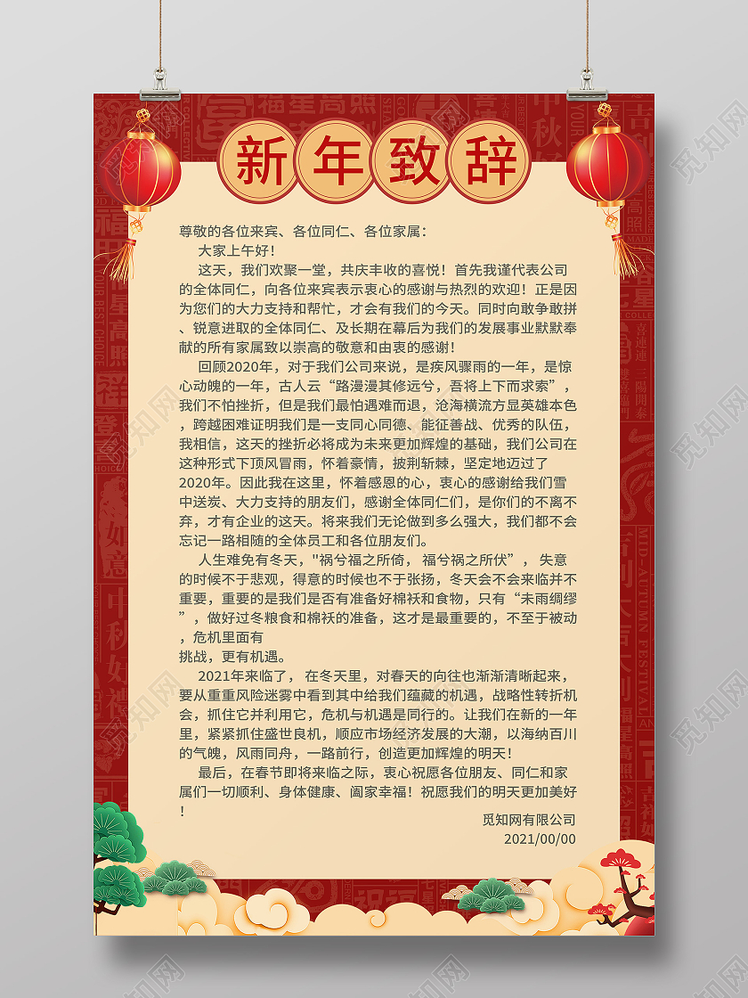 红色简约风格2021新年致辞海报2021春节牛年新年致辞