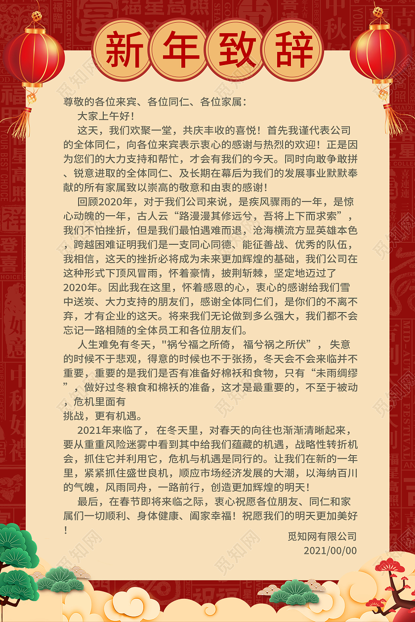 红色简约风格2021新年致辞海报2021春节牛年新年致辞