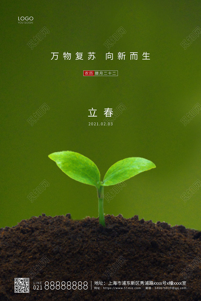 绿色简约二十四节气立春节气宣传海报