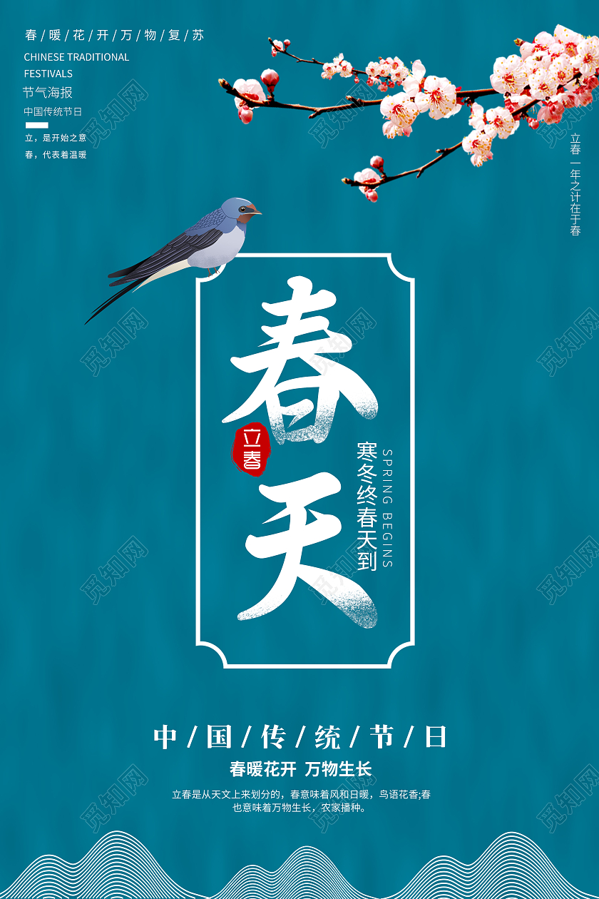 中国传统简约二十四节气立春节气宣传海报春天