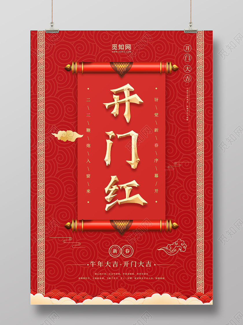 红色简约2021开门红牛年大吉宣传海报开门大吉