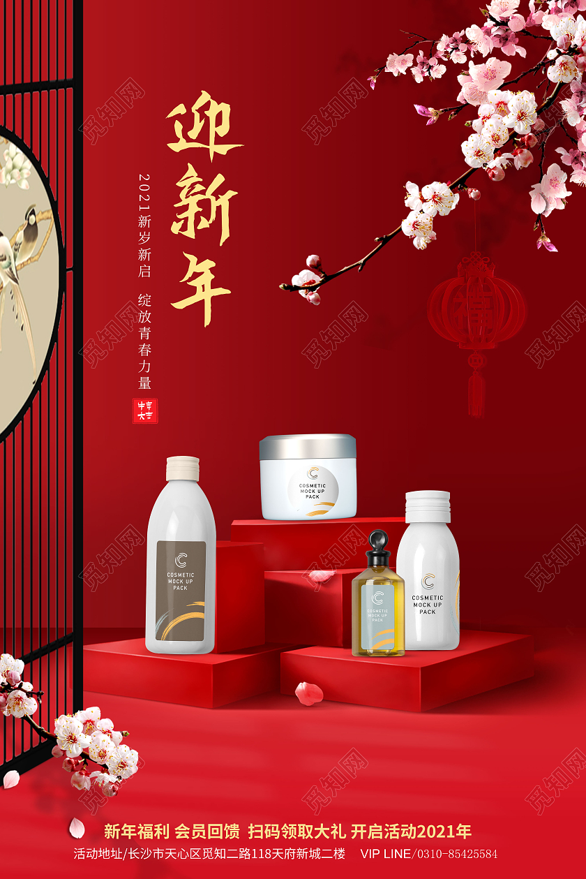 红色古风迎新年护肤品宣传海报春节海报2021新年