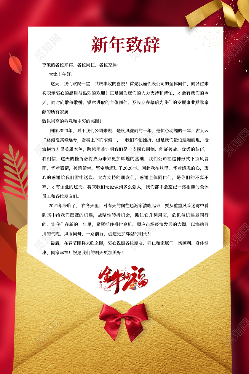2021年红色新年贺词海报设计2021春节牛年新年致辞