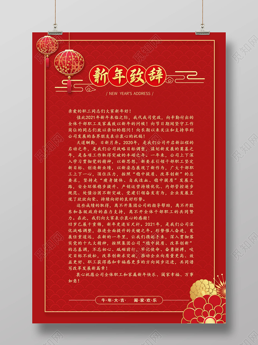 2021新年致辞2021春节牛年新年致辞