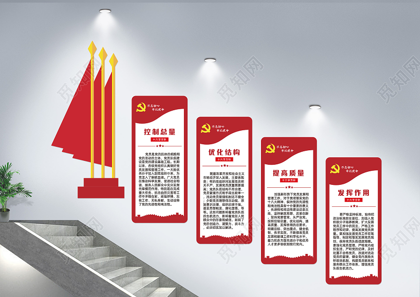 红色简约扁平党建不忘初心牢记使命十六字方针楼梯文化墙