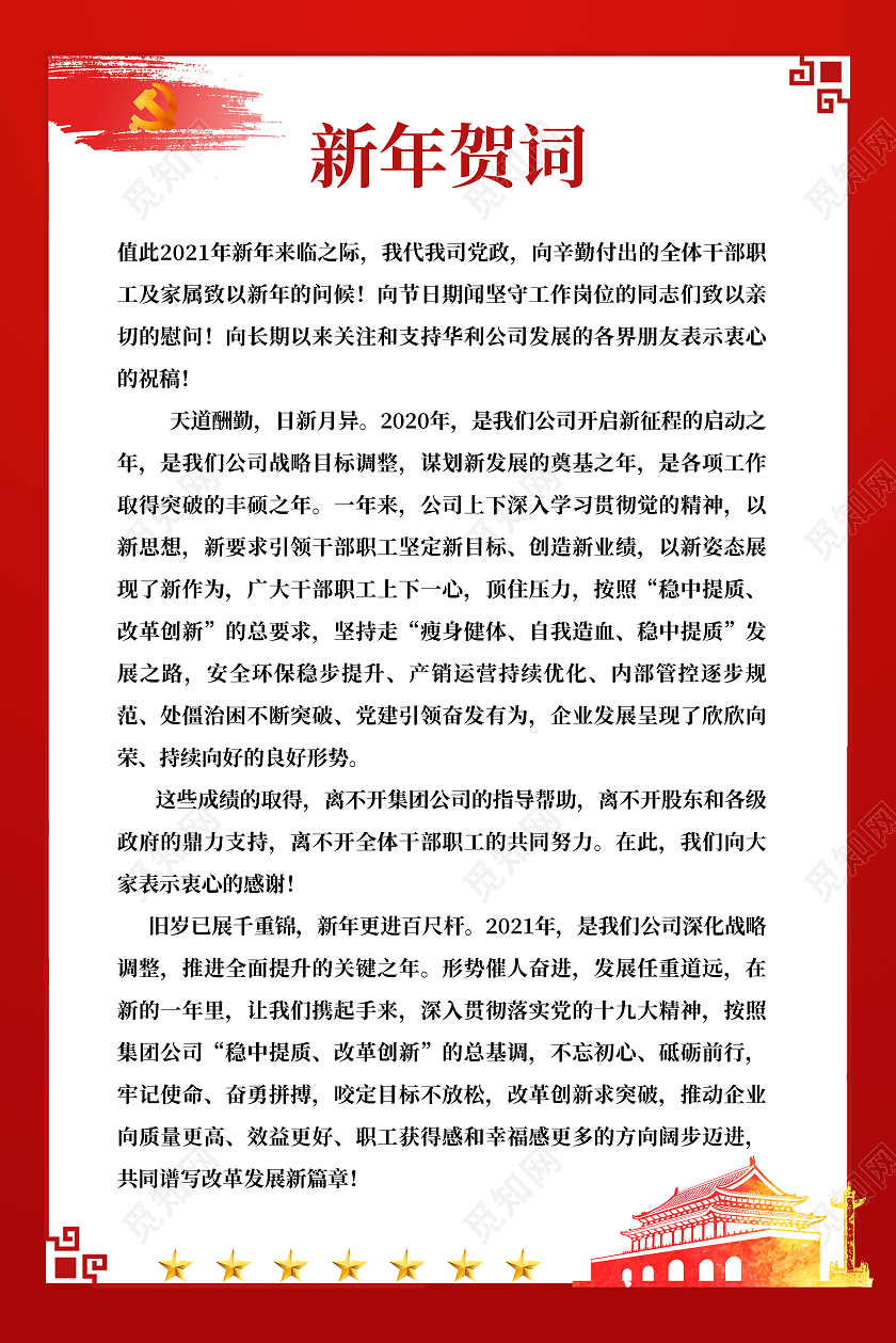 红色简约党政2021春节牛年新年致词新年贺词海报设计2021春节牛年新年致辞
