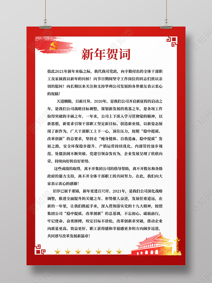 红色简约党政2021春节牛年新年致词新年贺词海报设计2021春节牛年新年致辞