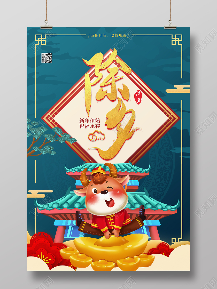 蓝色卡通除夕2021牛年海报