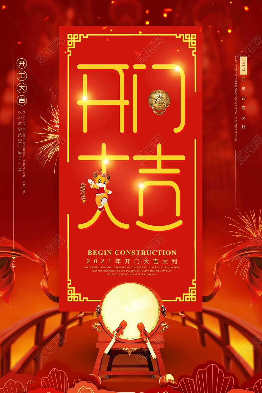 红色光效2021开门大吉海报