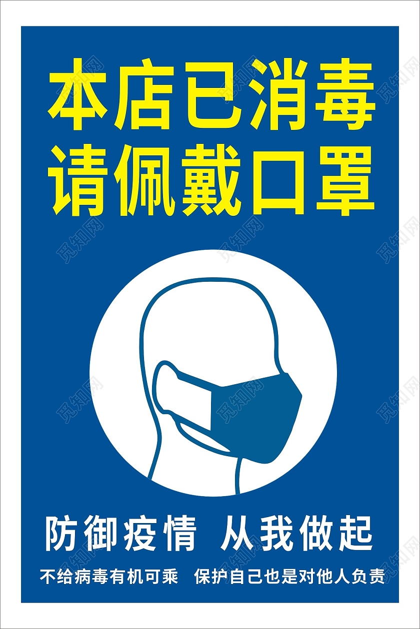 蓝色创意本店已消毒请佩戴口罩疫情消毒海报