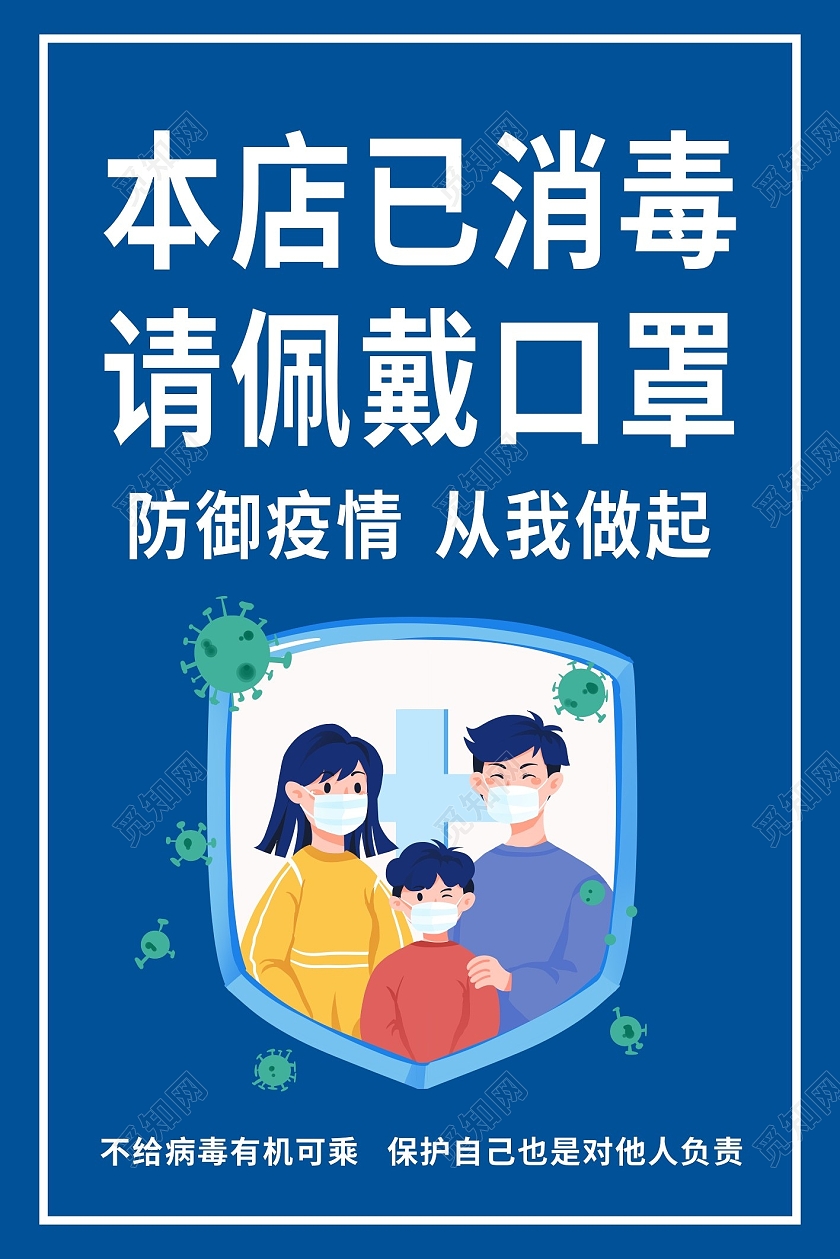 蓝色卡通本店已消毒请佩戴口罩疫情消毒海报