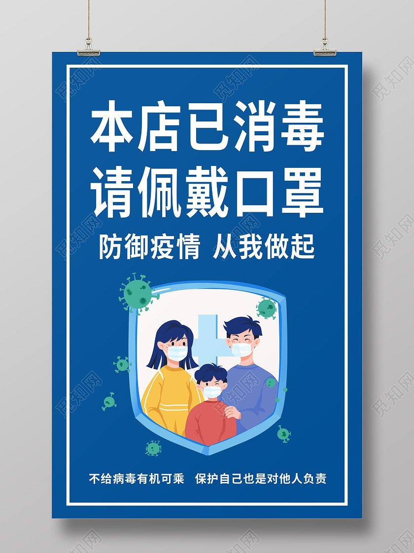 蓝色卡通本店已消毒请佩戴口罩疫情消毒海报