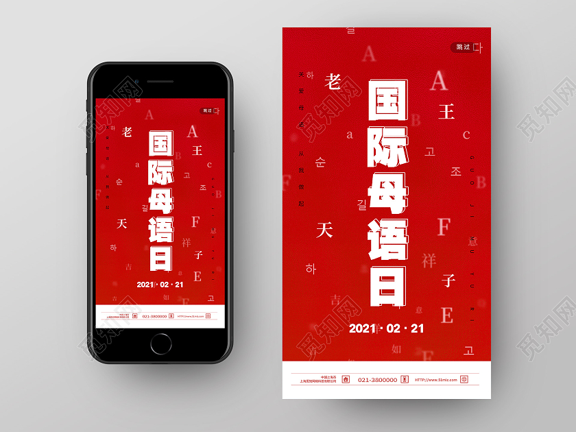 红色简约国际母语日ui手机海报