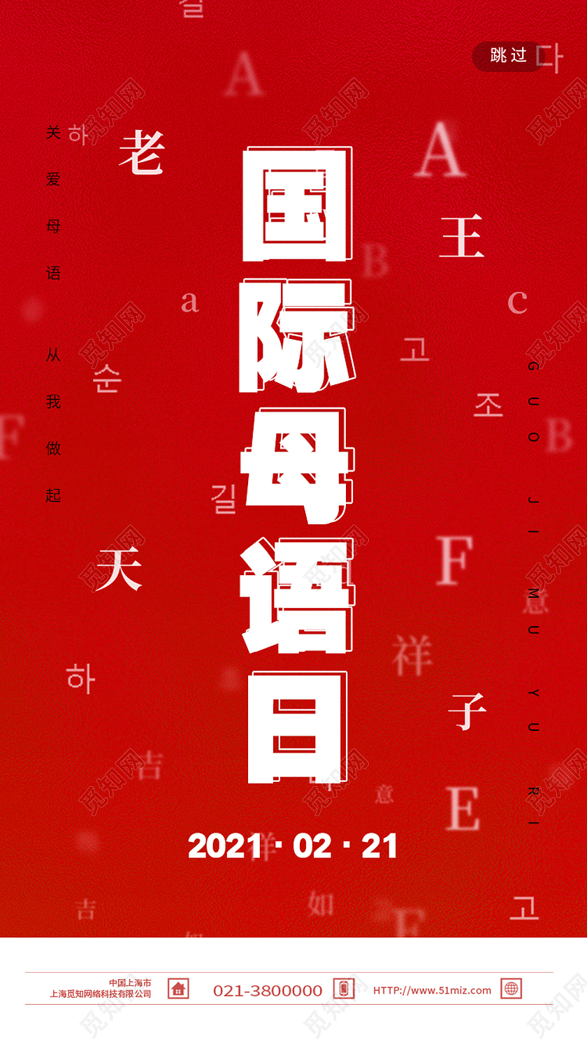 红色简约国际母语日ui手机海报