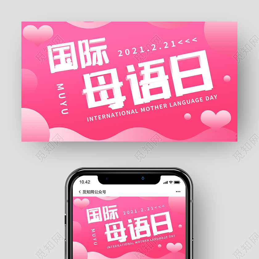 粉色简约国际母语日ui公众号封面