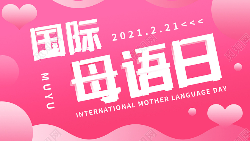 粉色简约国际母语日ui公众号封面