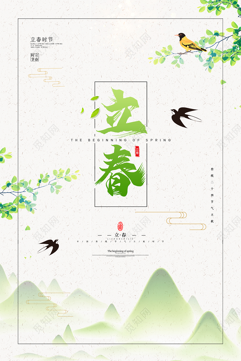 绿色大气二十四节气春季立春节气宣传海报