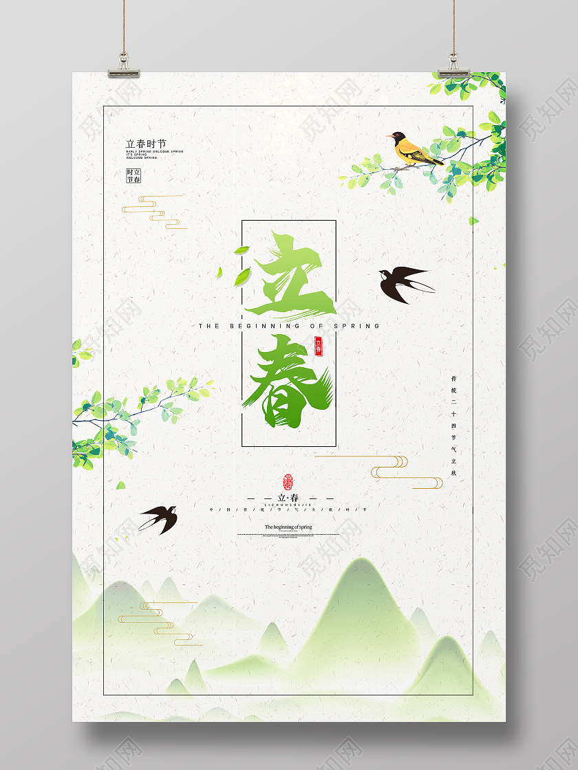 绿色大气二十四节气春季立春节气宣传海报