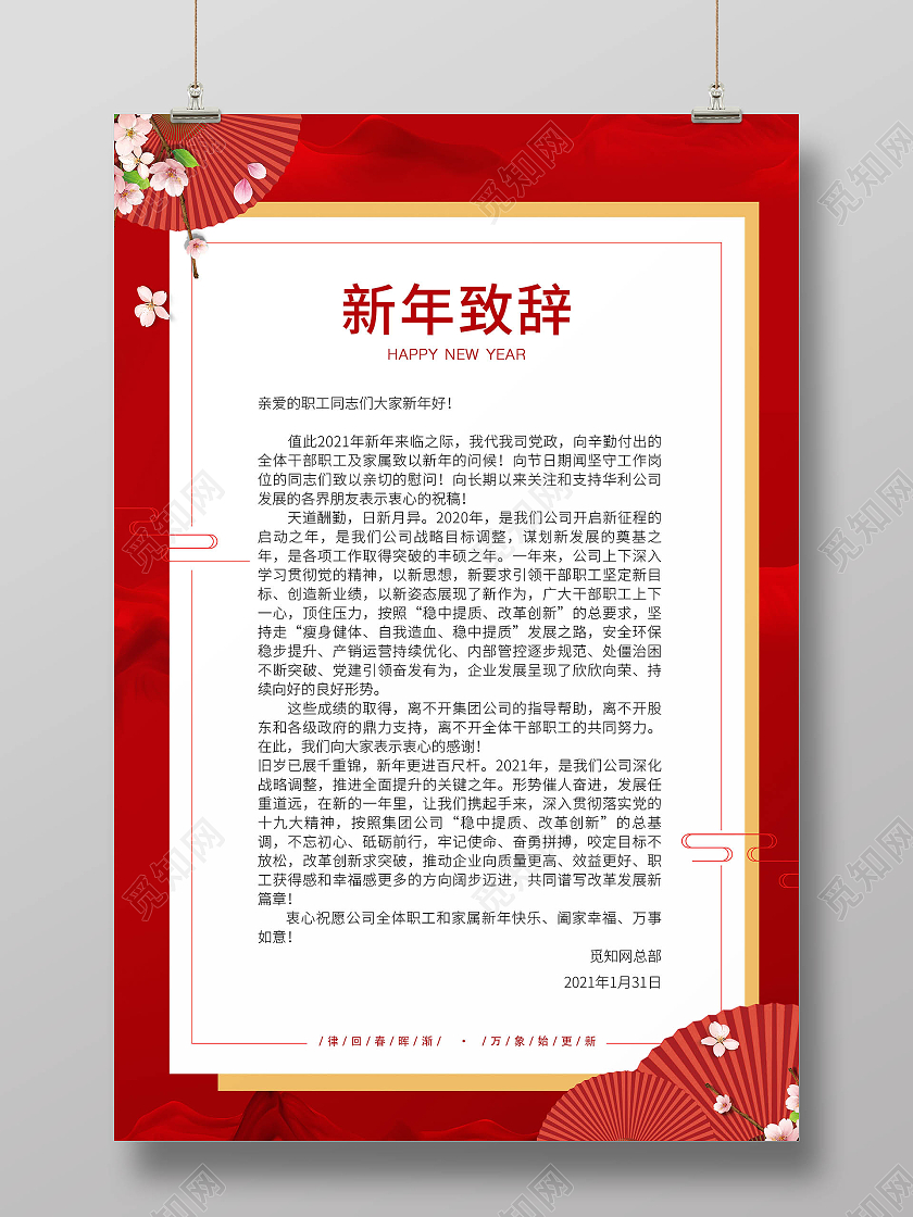 2021新年致辞2021春节牛年新年致辞