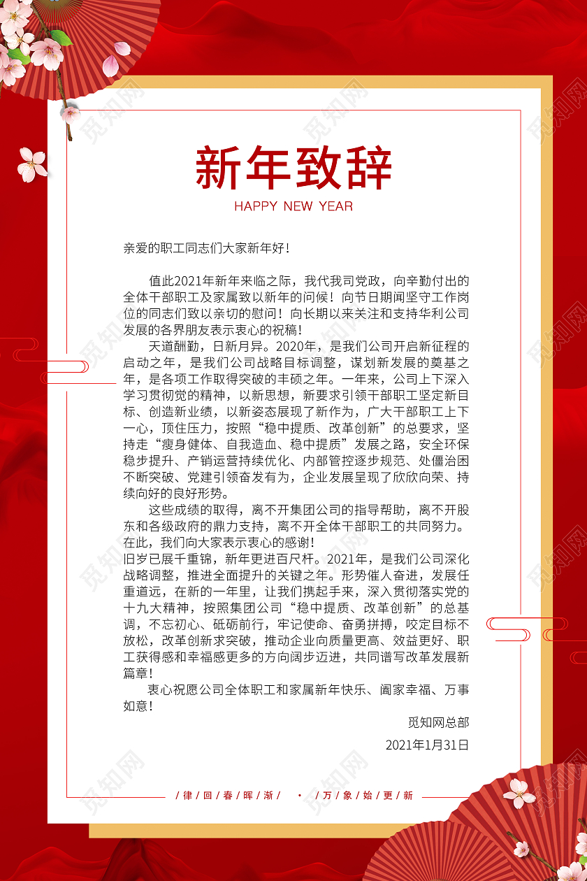 2021新年致辞2021春节牛年新年致辞