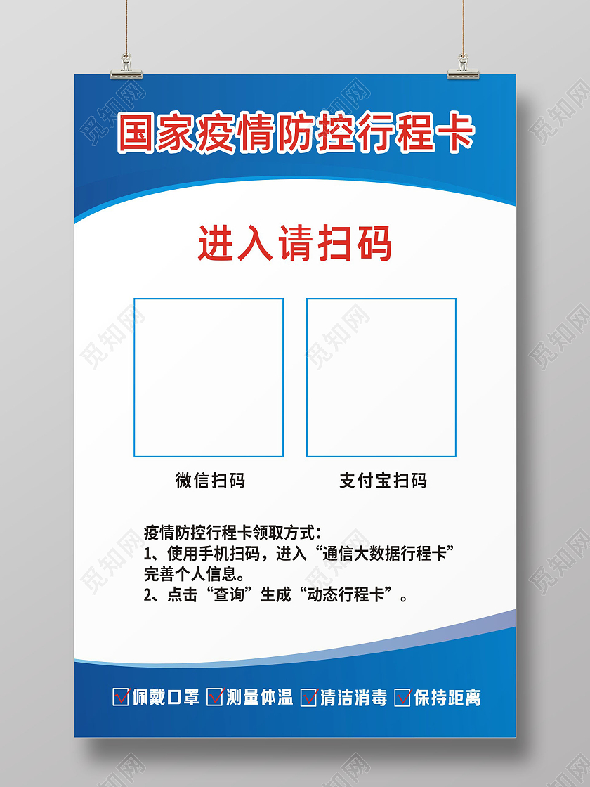 蓝色创意国家疫情防控行程卡海报