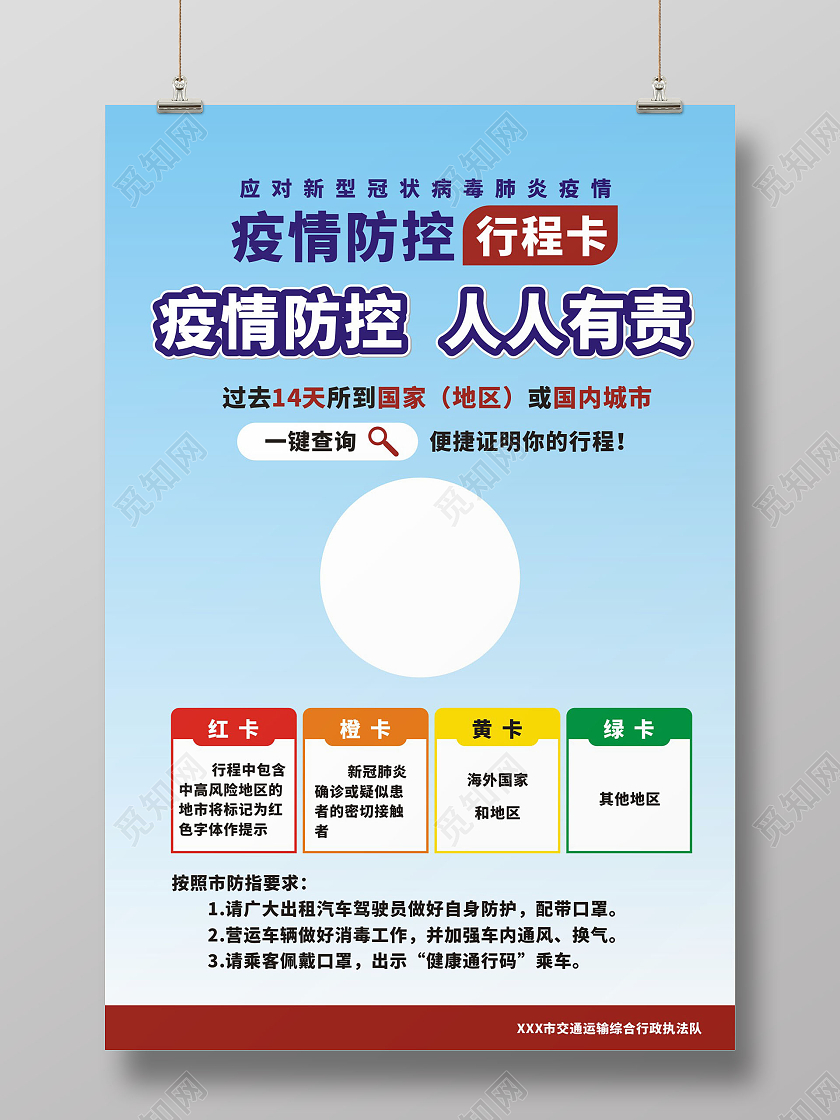 蓝色创意疫情防控人人有责疫情防控行程卡海报