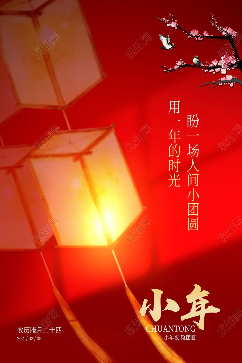 红色简约风2021小年海报