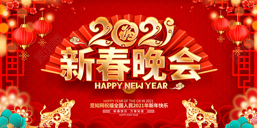 2021牛年红色创意新春晚会展板设计2021年春节联欢晚会