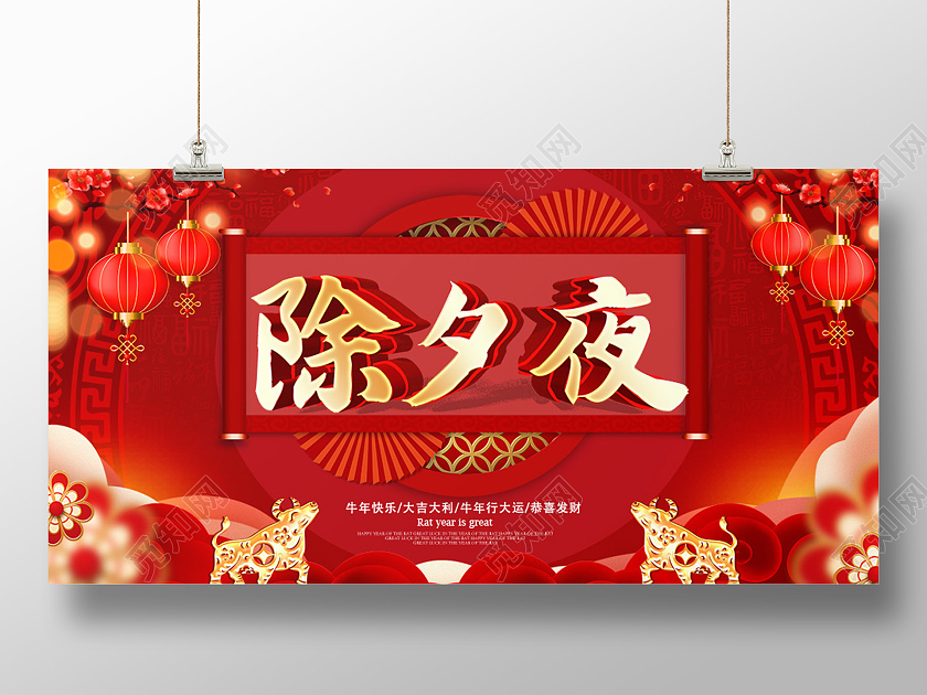 红色喜庆2021年春节除夕夜守岁海报展板设计