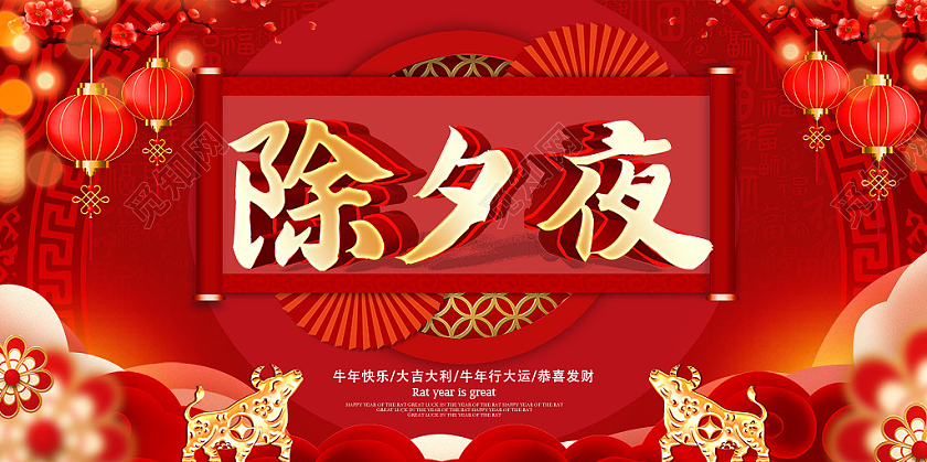红色喜庆2021年春节除夕夜守岁海报展板设计