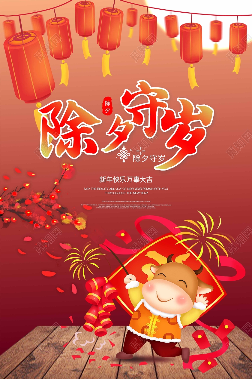 红色喜庆2021年春节除夕夜守岁海报展板设计