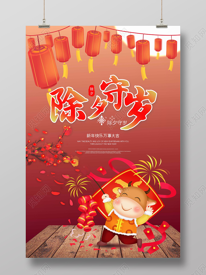 红色喜庆2021年春节除夕夜守岁海报展板设计