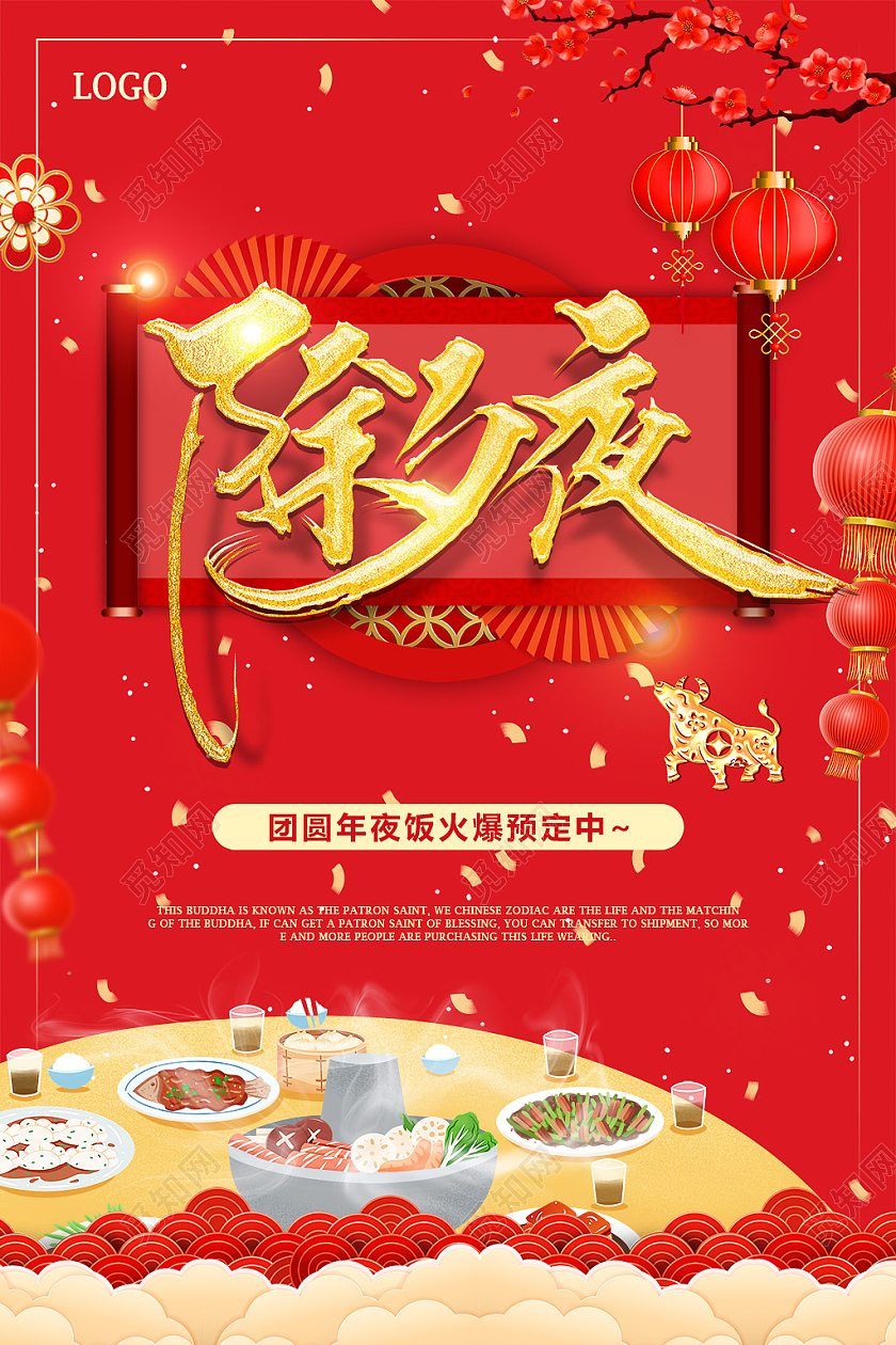 红色喜庆2021年春节除夕夜守岁宣传海报
