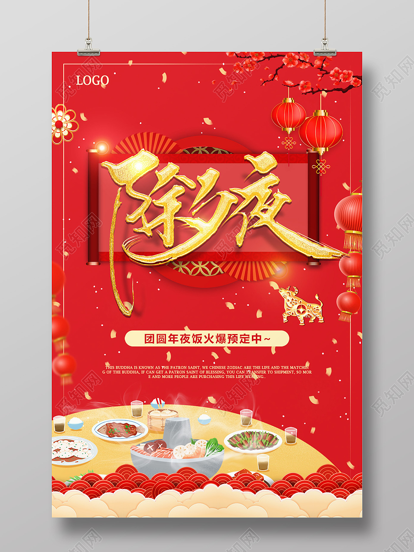 红色喜庆2021年春节除夕夜守岁宣传海报