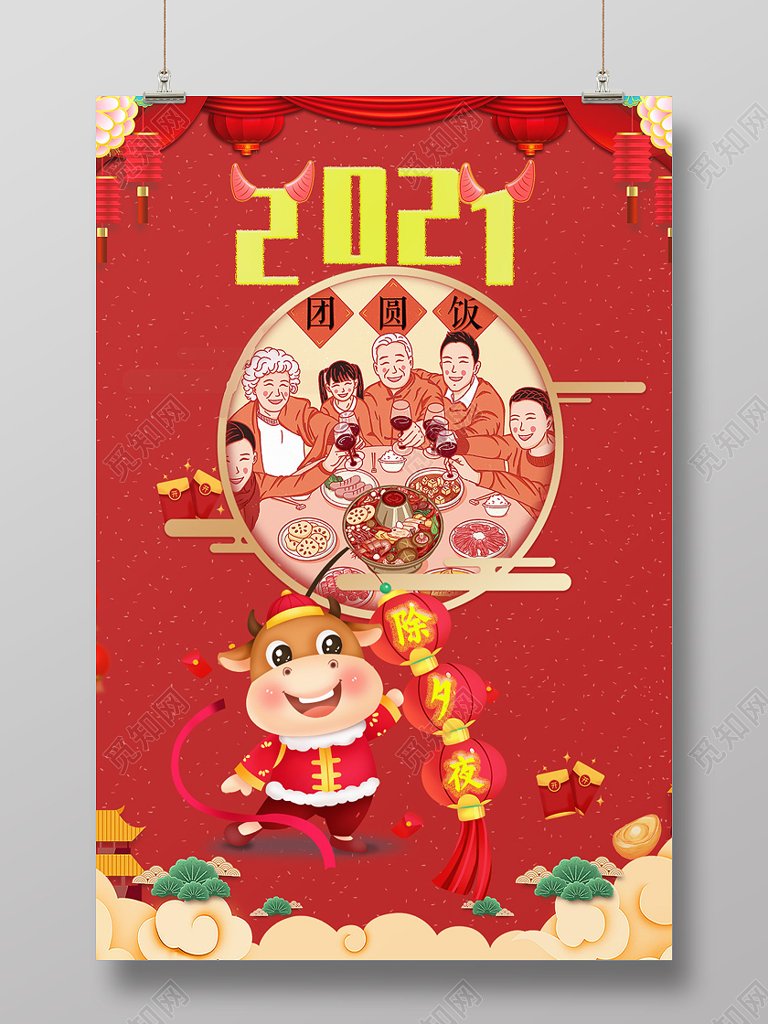 红色喜庆卡通2021年春节除夕夜守岁宣传海报