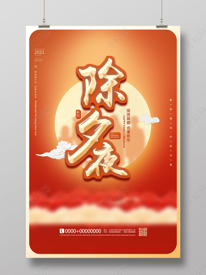 红色喜庆大气2021年春节除夕夜守岁宣传海报