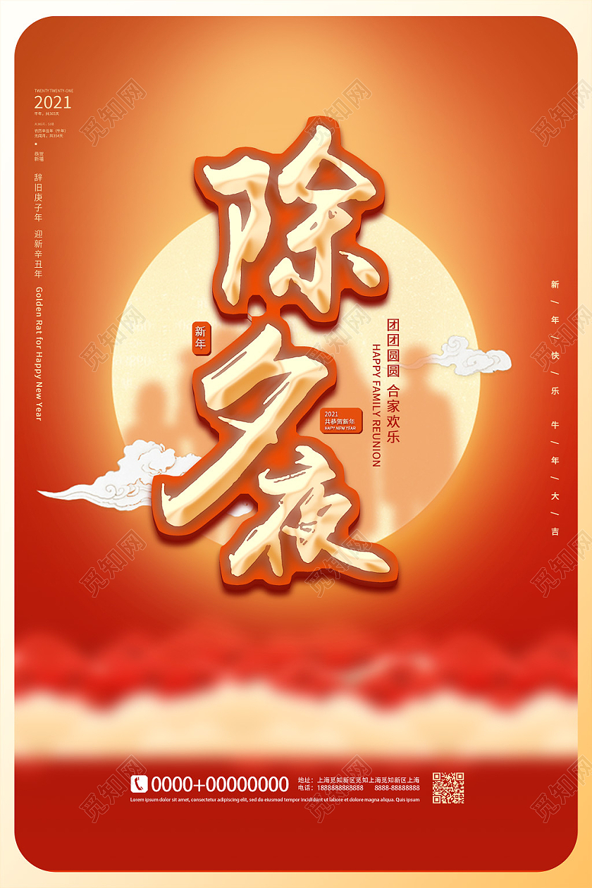 红色喜庆大气2021年春节除夕夜守岁宣传海报