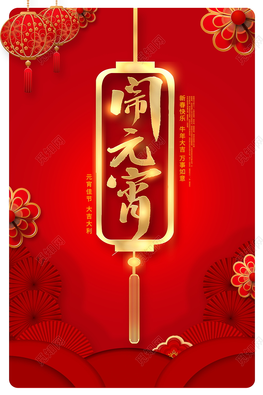 红色大气传统佳节2021牛年元宵节宣传海报设计2021元宵节元宵