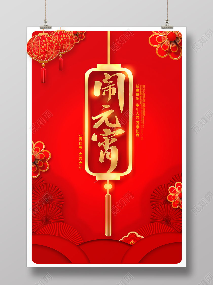 红色大气传统佳节2021牛年元宵节宣传海报设计2021元宵节元宵