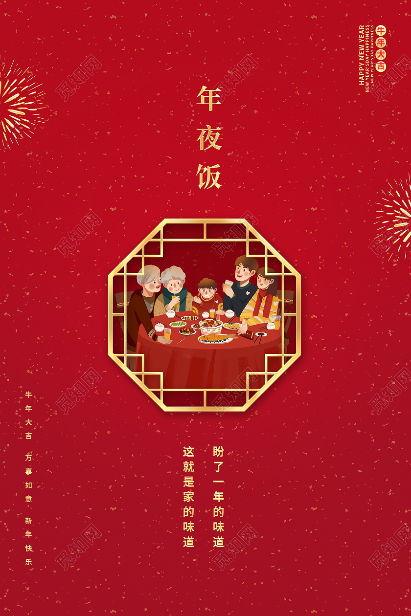 红色简约2021牛年新年春节除夕年夜饭宣传海报2021年夜饭