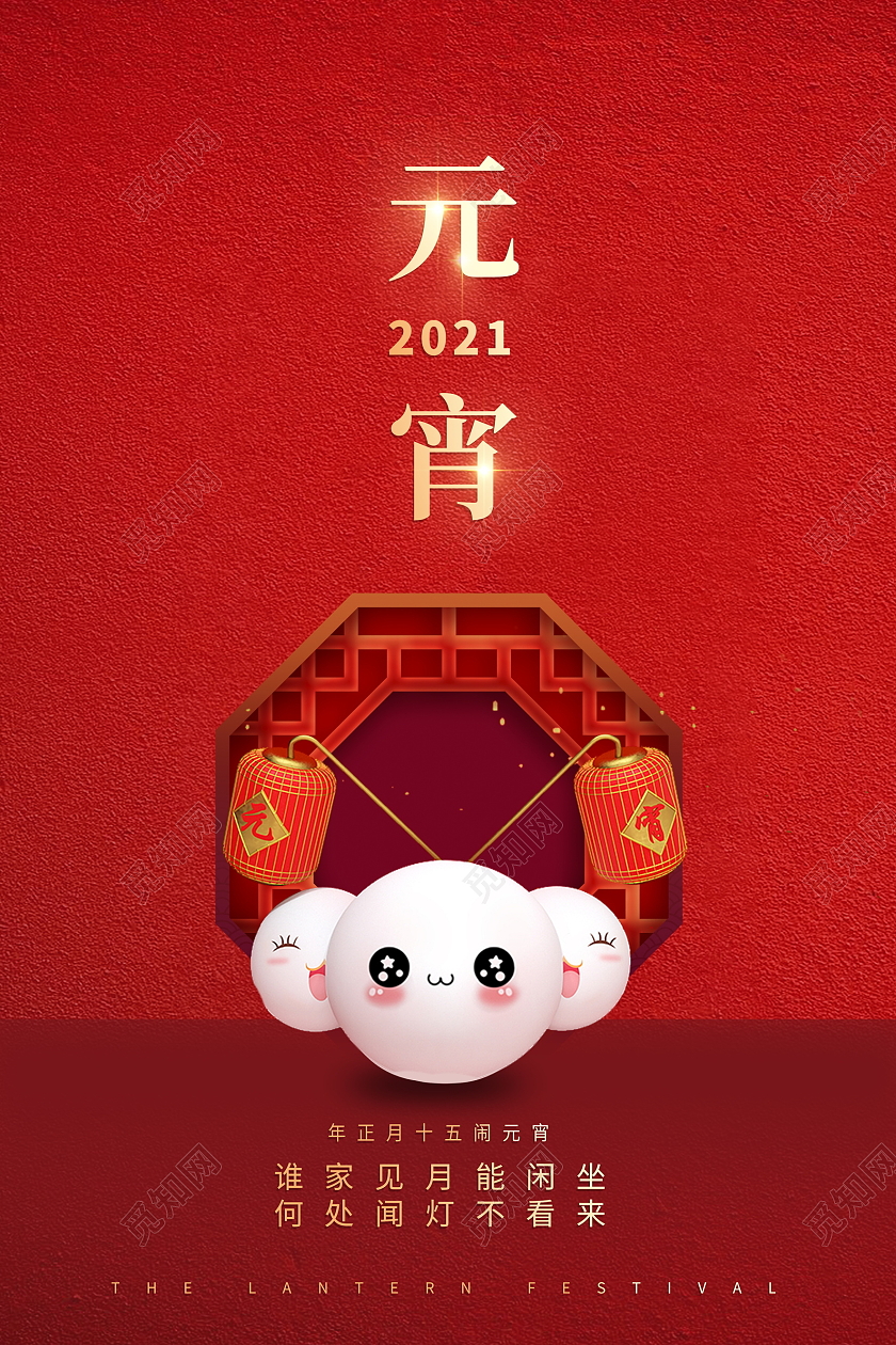红色卡通传统佳节2021牛年元宵节宣传海报设计2021元宵节元宵
